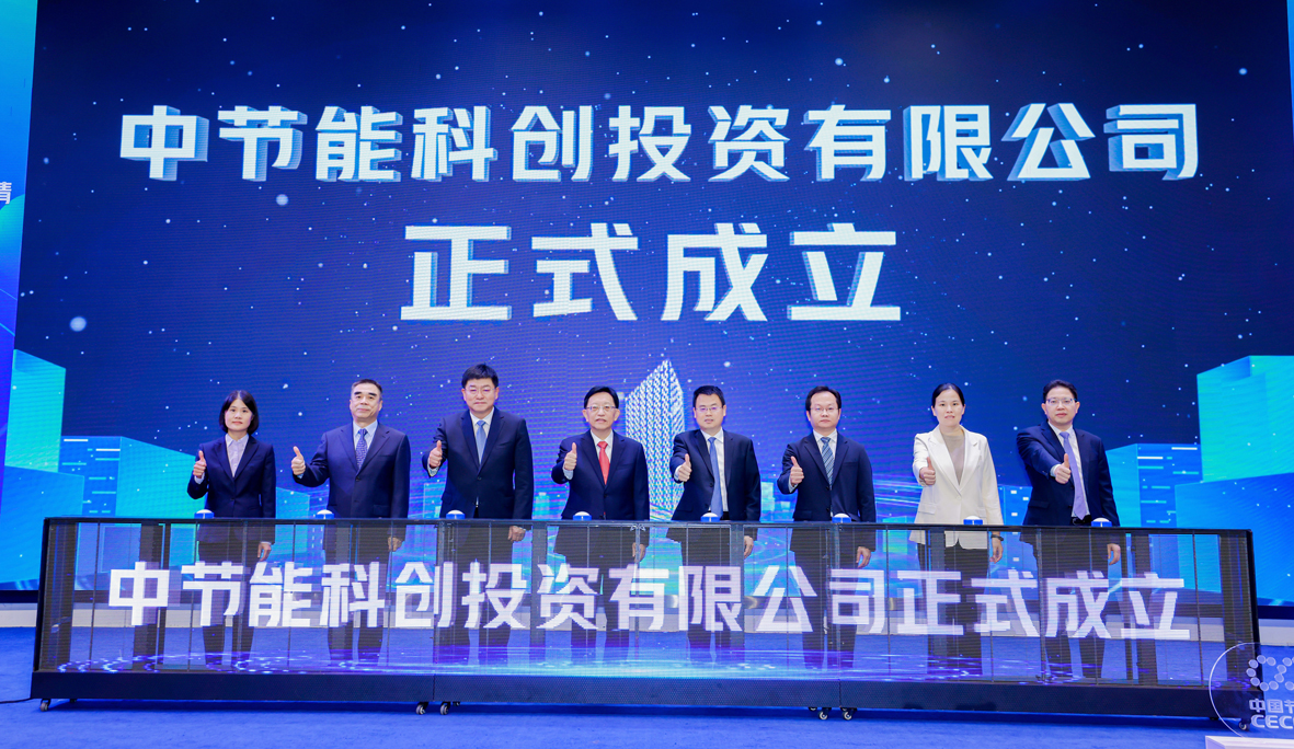 中节能科创投资有限公司在深圳成立揭牌